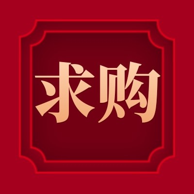 珠海鑫润招募【变频电源】供应商，年采购金额约1万