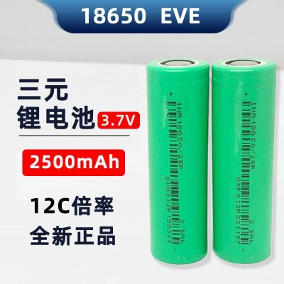 18650锂电池EVE亿纬 2500mah 12C倍率 电动车 园林电动工具筋膜枪