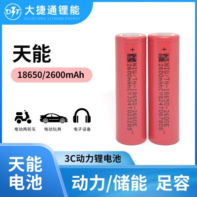 天能18650锂电池2600mAh动力3C电动车太阳能储能设备电动工具