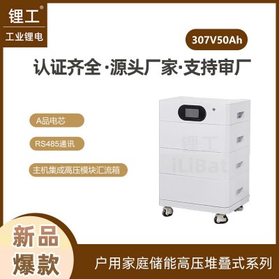 307V50Ah高压堆叠式磷酸铁锂家庭储能电池15kwh 20kwh 25KWh