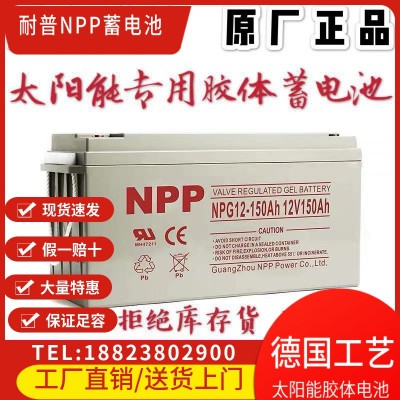 NPP耐普铅酸蓄电池12V150AH免维护蓄电池太阳能蓄电池胶体蓄电池