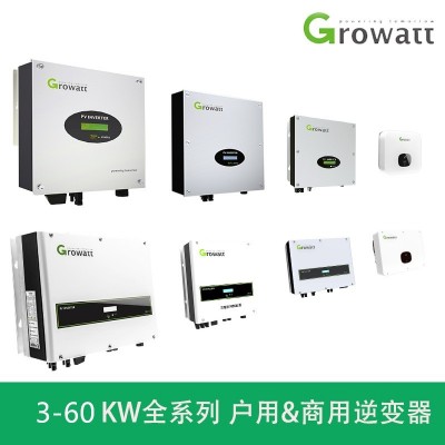 Growatt古瑞瓦特3-60kw太阳能光伏并网逆变器单相三相全系列家用