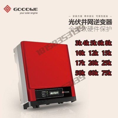 固德威10KW光伏并网逆变器inverter光伏逆变器solar