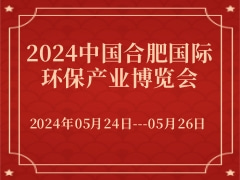 2024中国合肥国际环保产业博览会