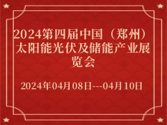 2024第四届中国（郑州）太阳能光伏及储能产业展览会