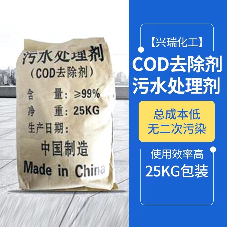 见效快用量少COD去除剂供应生活工业污水废水处理 COD免费试用