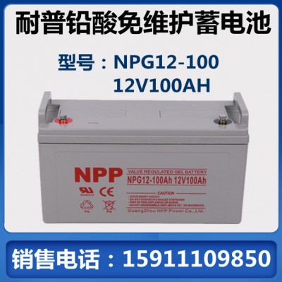 蓄电池12V100AH耐普NPP NPG12-100AH胶体铅酸蓄电池UPS电源直流屏