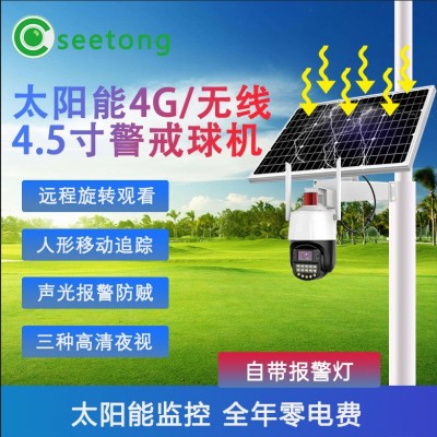 4G太阳能套装安防监控球机无电无网监控摄像头天视通4G5寸seetong