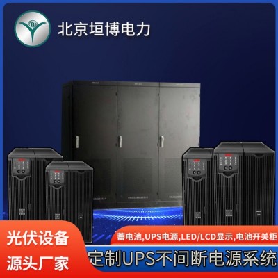 UPS不间断输电系统 工厂定制1KVA-20KVA 输出220V 电源系统