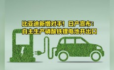 比亚迪新增对手！日产宣布：自主生产磷酸铁锂电池并出货新兴国家