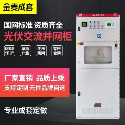 柒园光伏并网柜200-300KW太阳能专用计量箱防弧岛保护交流控制柜